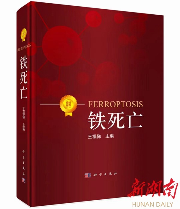 22位院士亲笔推荐!太阳成集团tyc33455cc王福俤教授主编的《铁死亡》发行