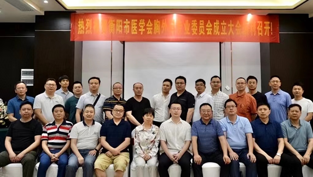 喜讯!南华附二医院成为衡阳市医学会胸外科专委会首届主委单位